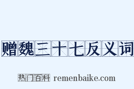 赠魏三十七反义词是什么意思的图片